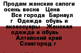 Продам женские сапоги осень-весна › Цена ­ 2 200 - Все города, Барнаул г. Одежда, обувь и аксессуары » Женская одежда и обувь   . Алтайский край,Славгород г.